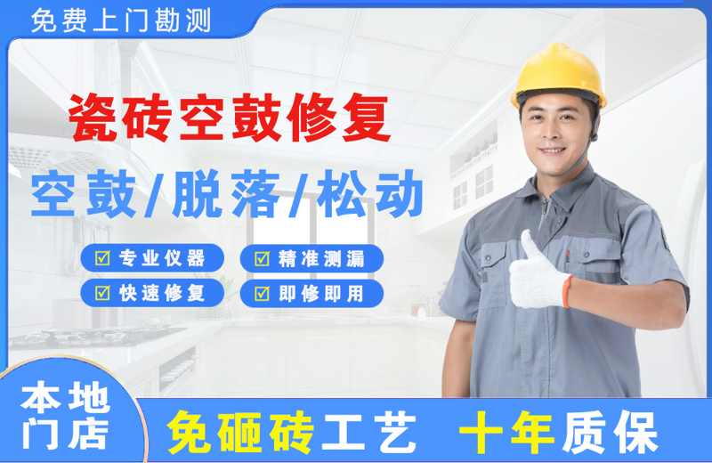 防城瓷砖空鼓修复
