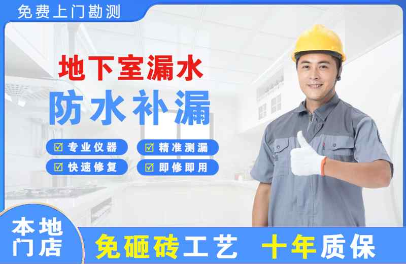 防城地下室漏水维修